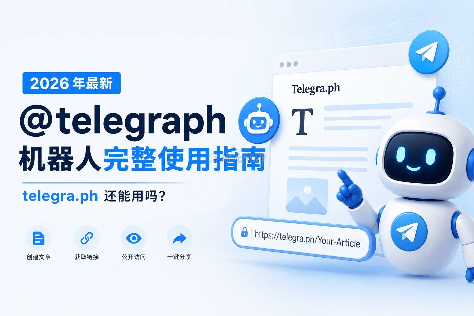 2026 年最新 @telegraph 机器人完整使用指南