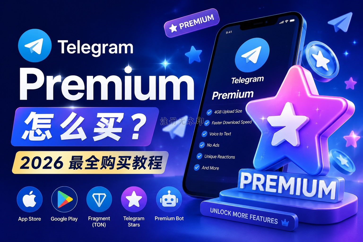 Telegram Premium 2026 最新购买攻略